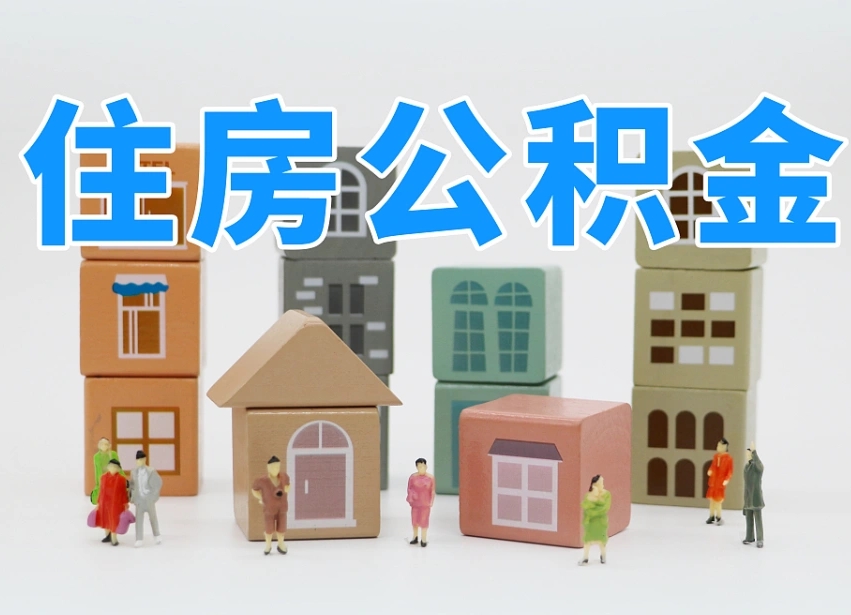 孝昌潼关公积金代办（西安临潼公积金代办中介）